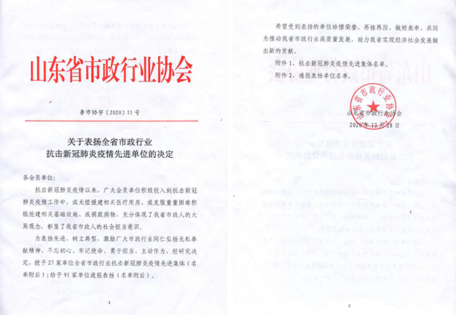 集團獲評山東省市政行業抗擊新冠肺炎疫情先進單位