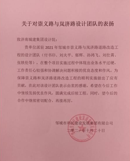 我院收到鄒城利民建設發展集團表揚信