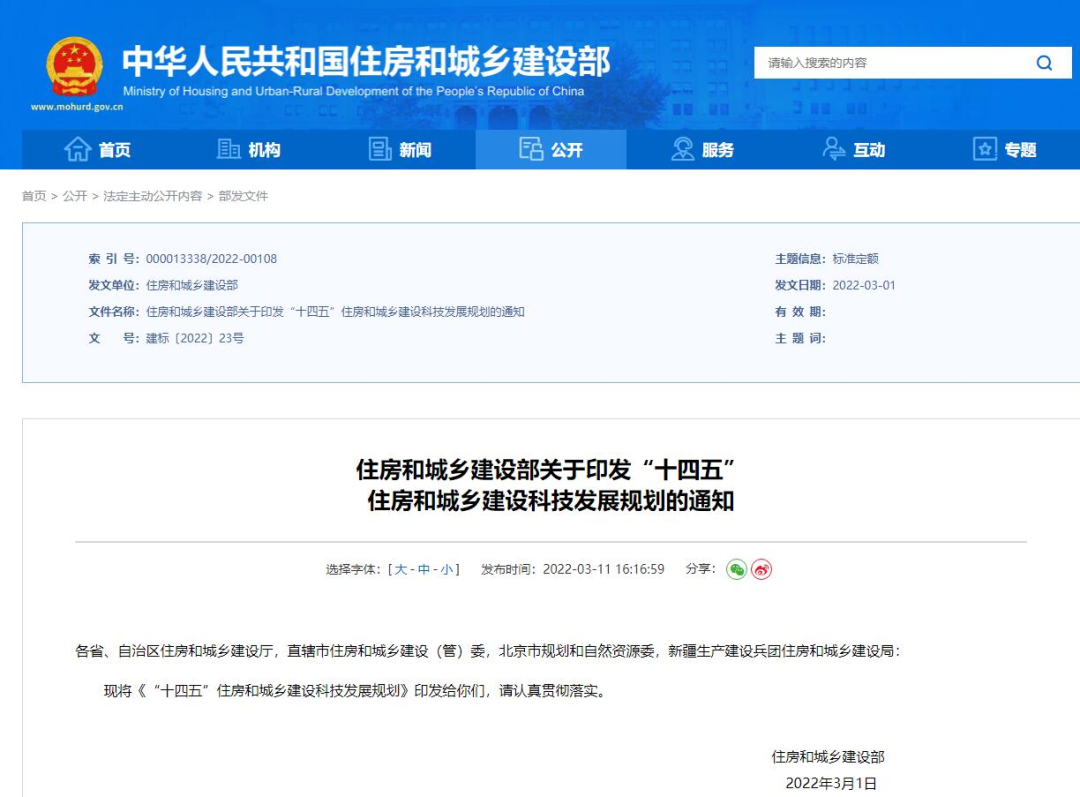 科技推動發展！住建部印發《“十四五”住房和城鄉建設科技發展規劃》